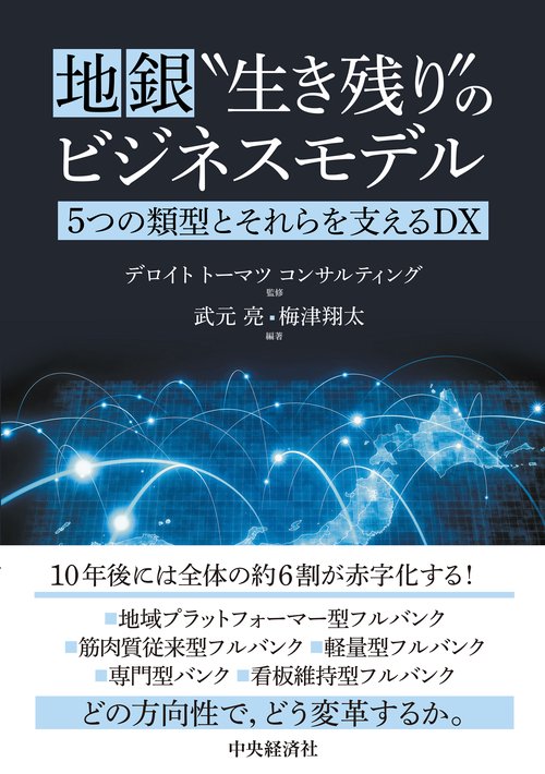 地銀“生き残り”のビジネスモデル