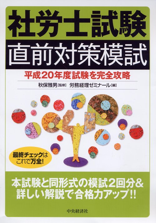 社労士試験直前対策模試 平成20年度試験を完全攻略