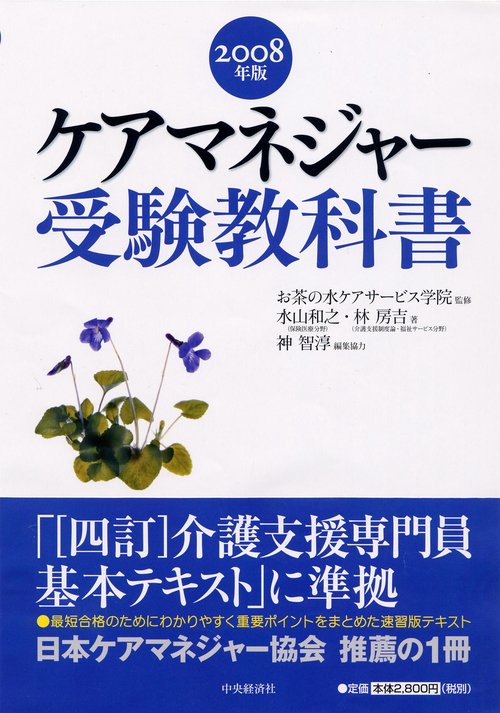 ケアマネジャー受験教科書 2008年版