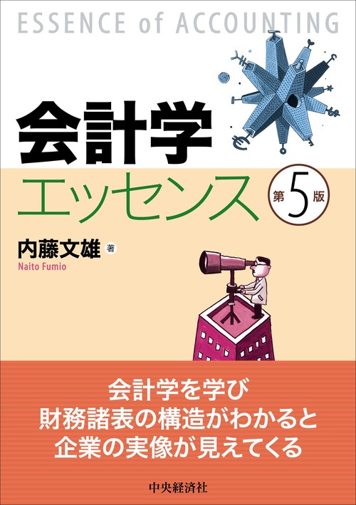 会計学エッセンス〈第５版〉