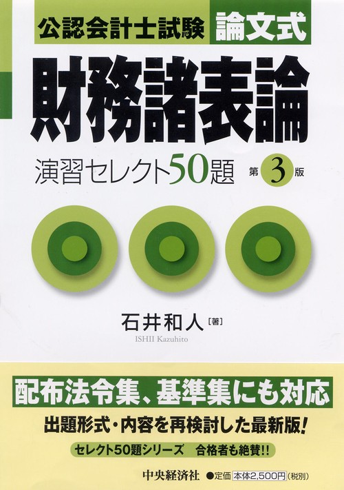 公認会計士試験論文式財務諸表論演習セレクト50題