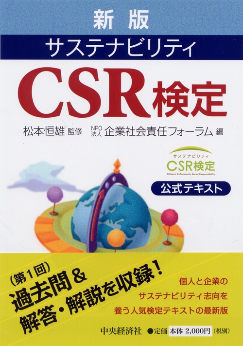 サステナビリティCSR検定 公式テキスト