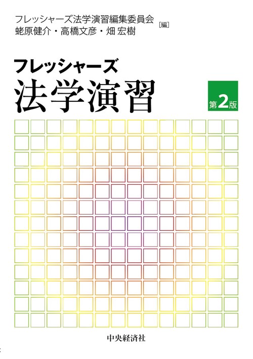 フレッシャーズ法学演習〈第２版〉