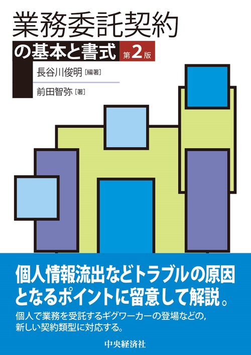 業務委託契約の基本と書式〈第２版〉