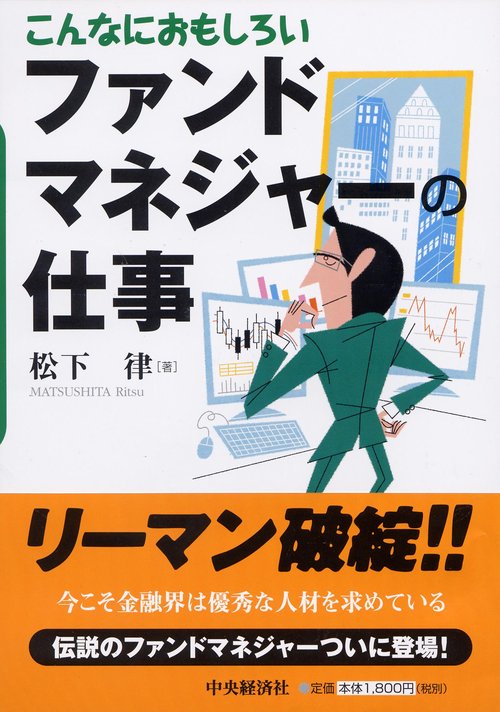こんなにおもしろいファンドマネジャーの仕事