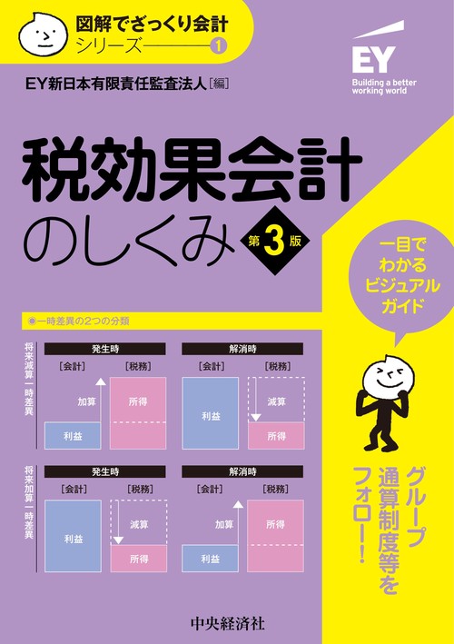 税効果会計のしくみ〈第３版〉