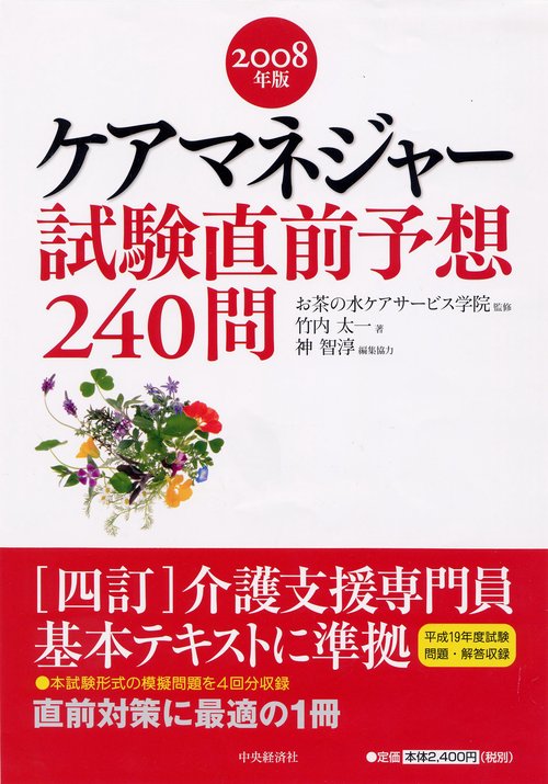 ケアマネジャー試験直前予想240問 2008年版