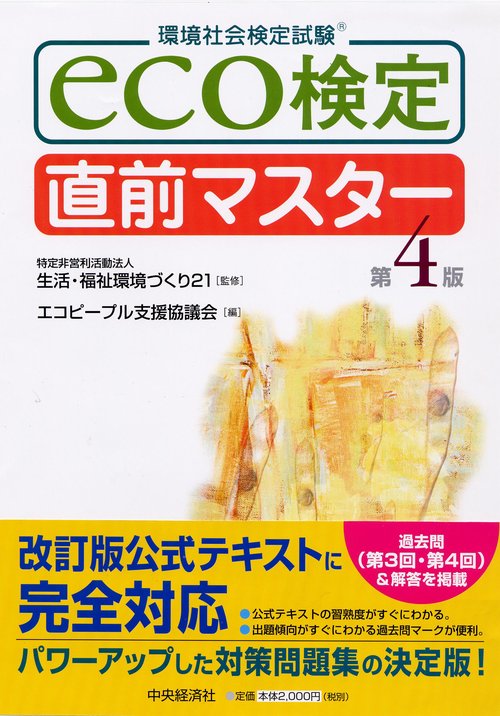 eco検定直前マスター 環境社会検定試験
