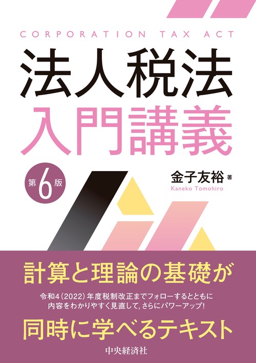 法人税入門講義〈第６版〉