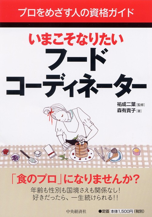 いまこそなりたいフードコーディネーター