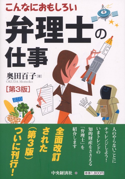 こんなにおもしろい弁理士の仕事