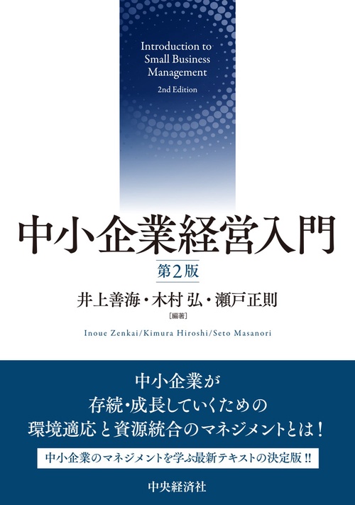 中小企業経営入門〈第２版〉