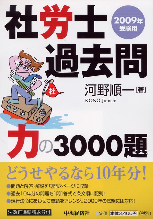 社労士過去問力の3000題 2009年受験用