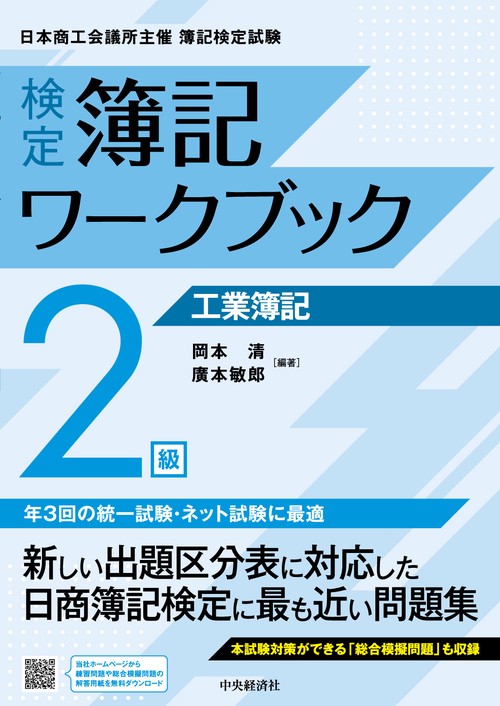 検定簿記ワークブック／２級工業簿記
