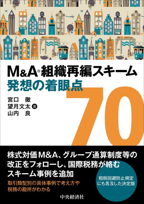 Ｍ＆Ａ・組織再編スキーム 発想の着眼点７０