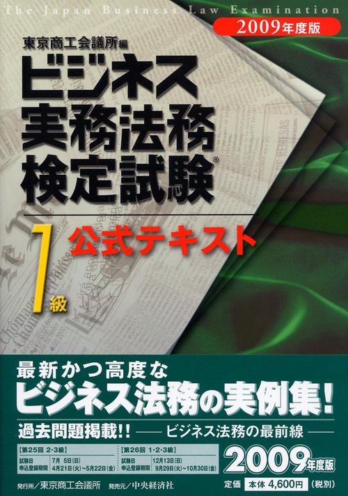ビジネス実務法務検定試験1級公式テキスト 2009年度版