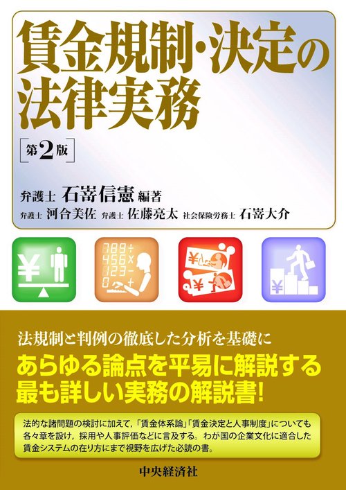 賃金規制・決定の法律実務〈第２版〉