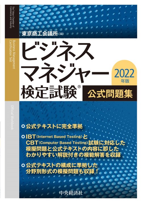 ビジネスマネジャー検定試験公式問題集〈2022年版〉