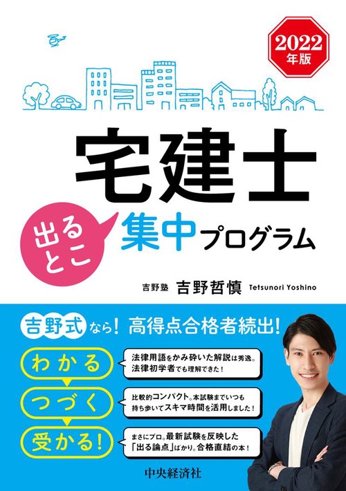 宅建士出るとこ集中プログラム〈2022年版〉