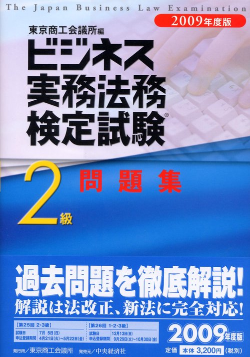 ビジネス実務法務検定試験2級問題集 2009年度版