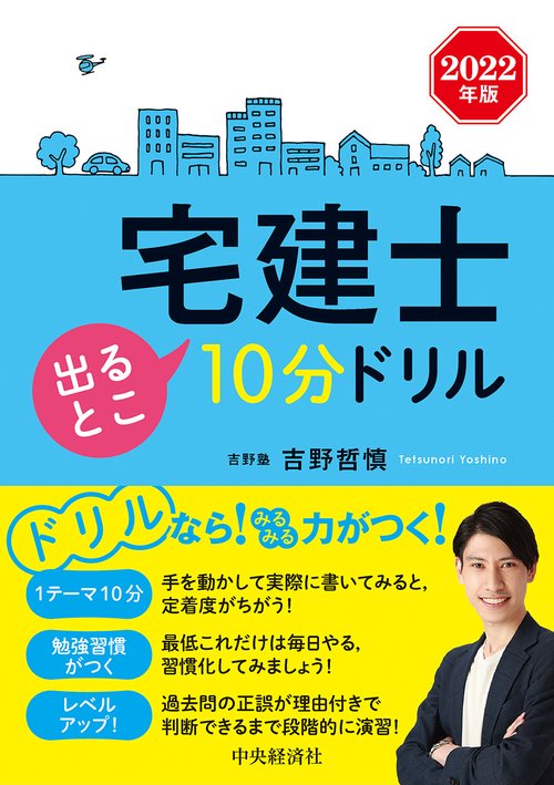 宅建士出るとこ10分ドリル〈2022年版〉