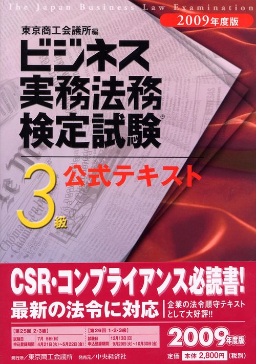 ビジネス実務法務検定試験3級公式テキスト 2009年度版