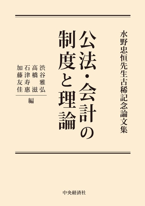 水野忠恒先生古稀記念論文集　公法・会計の制度と理論