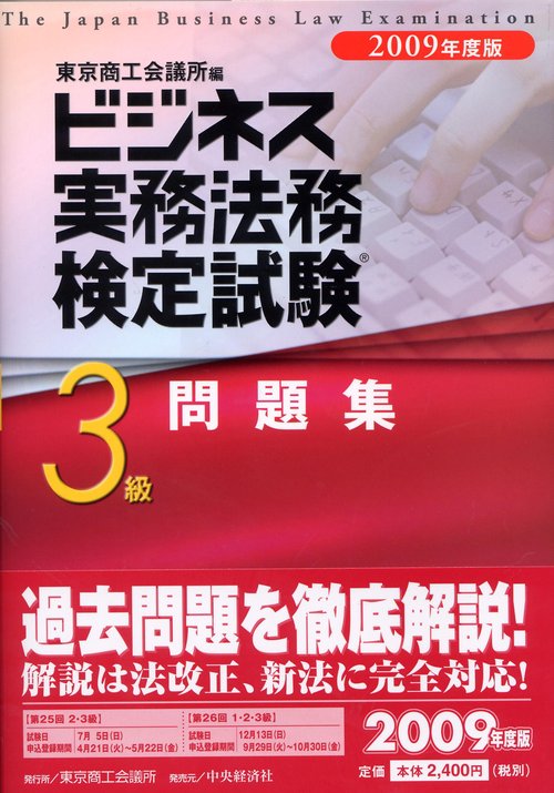 ビジネス実務法務検定試験3級問題集 2009年度版