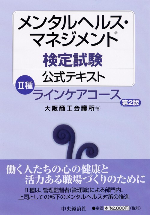 メンタルヘルス・マネジメント検定試験公式テキスト2種ラインケアコース
