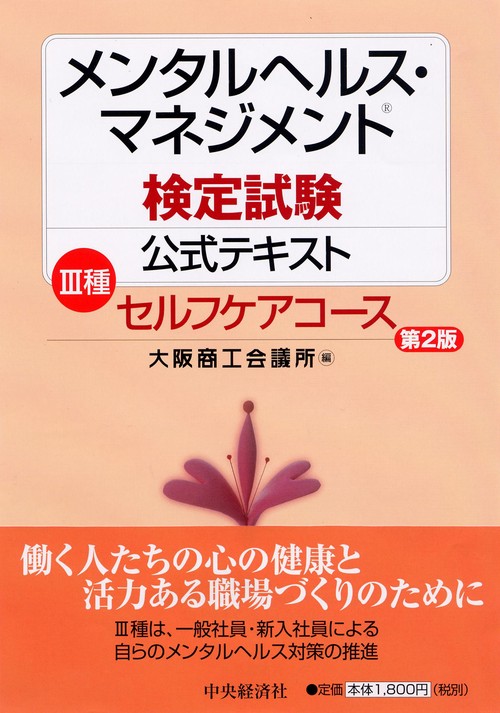 メンタルヘルス・マネジメント検定試験公式テキスト3種セルフケアコース