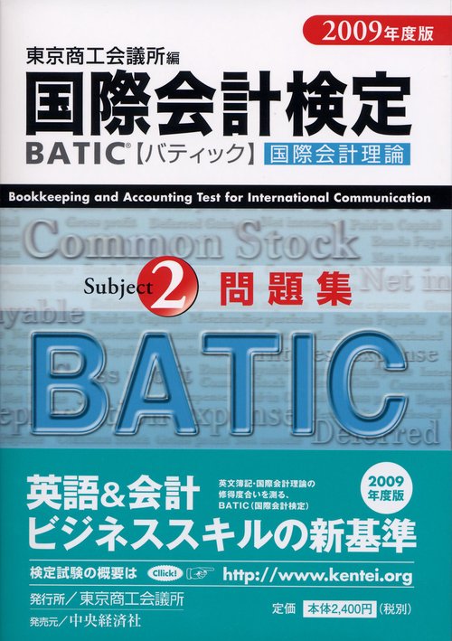 国際会計検定BATIC Subject2公式テキスト 国際会計理論 2009年度版