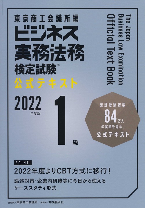 ビジネス実務法務検定試験１級公式テキスト〈2022年度版〉