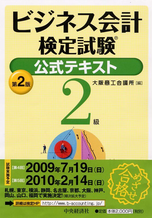 ビジネス会計検定試験公式テキスト2級