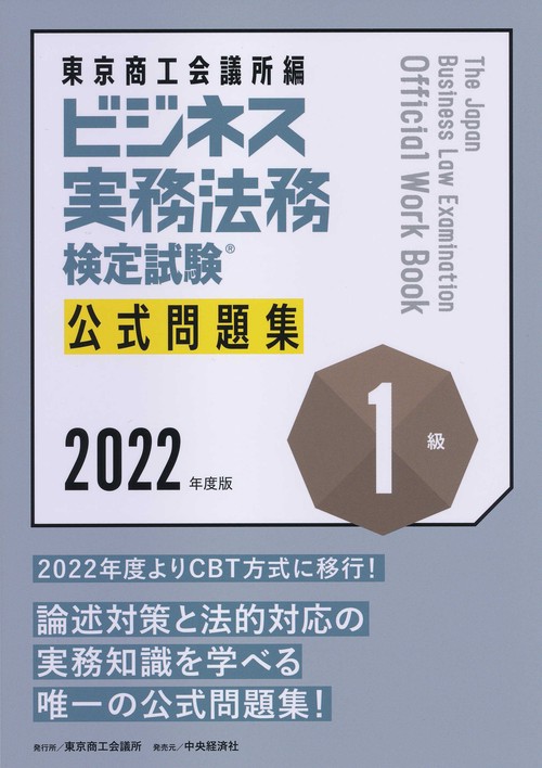 ビジネス実務法務検定試験１級公式問題集〈2022年度版〉