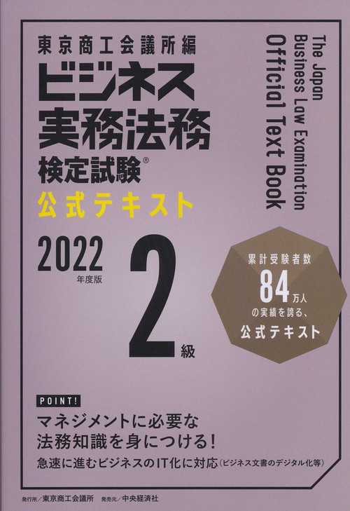 ビジネス実務法務検定試験２級公式テキスト〈2022年度版〉