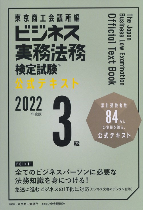 ビジネス実務法務検定試験３級公式テキスト〈2022年度版〉