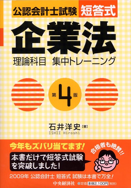 公認会計士試験短答式企業法理論科目集中トレーニング