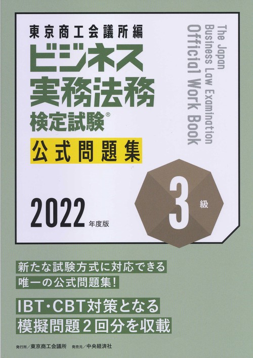 ビジネス実務法務検定試験３級公式問題集〈2022年度版〉