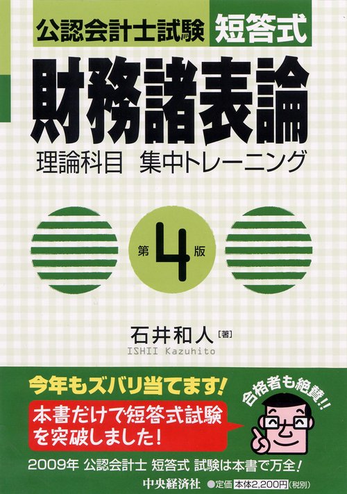 公認会計士試験短答式財務諸表論理論科目集中トレーニング