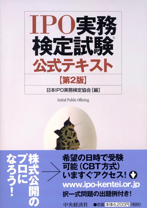 IPO実務検定試験公式テキスト