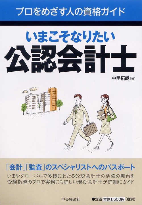 いまこそなりたい公認会計士