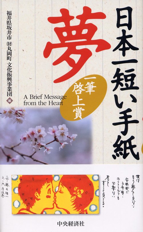 日本一短い手紙「夢」