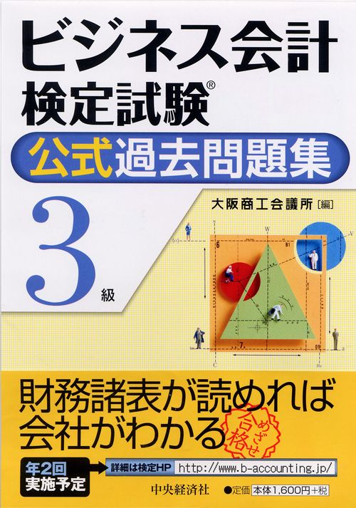 ビジネス会計検定試験公式過去問題集3級