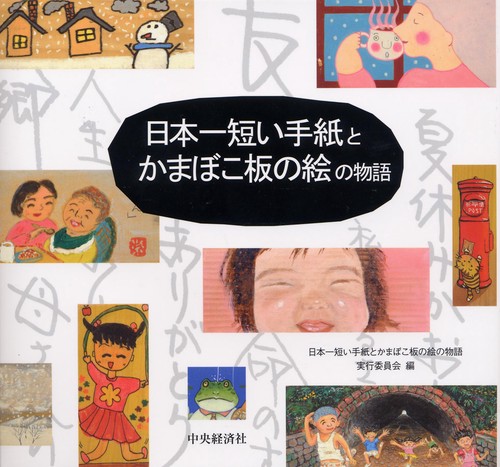日本一短い手紙とかまぼこ板の絵の物語