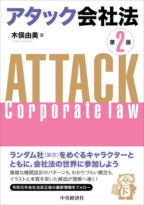 アタック会社法〈第２版〉
