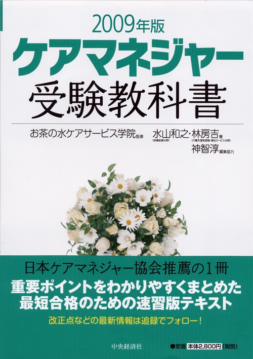 ケアマネジャー受験教科書 2009年版