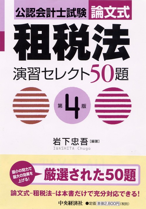 公認会計士試験論文式租税法演習セレクト50題