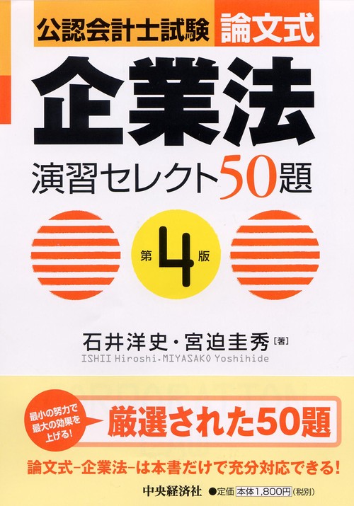 公認会計士試験論文式企業法演習セレクト50題