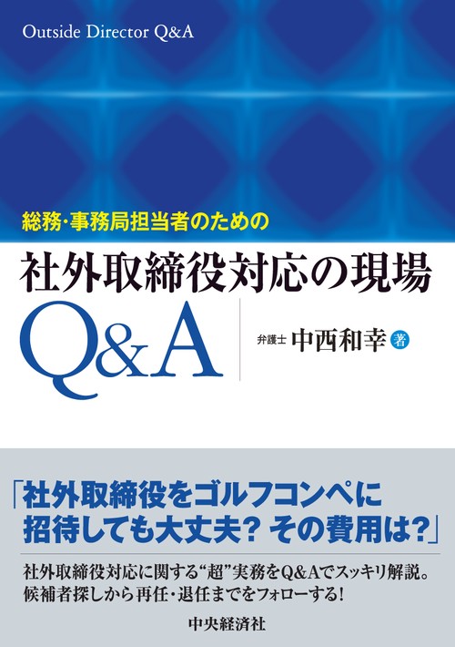 総務・事務局担当者のための社外取締役対応の現場Ｑ＆Ａ