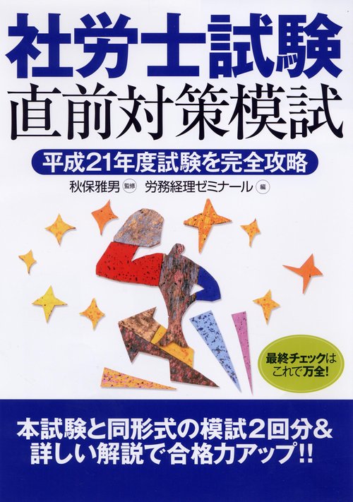 社労士試験直前対策模試 平成21年度試験を完全攻略